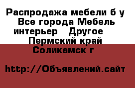 Распродажа мебели б/у - Все города Мебель, интерьер » Другое   . Пермский край,Соликамск г.